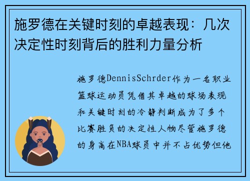 施罗德在关键时刻的卓越表现:几次决定性时刻背后的胜利力量分析 施罗德在关键时刻的卓越表现:几次决定性时刻背后的胜利力量分析