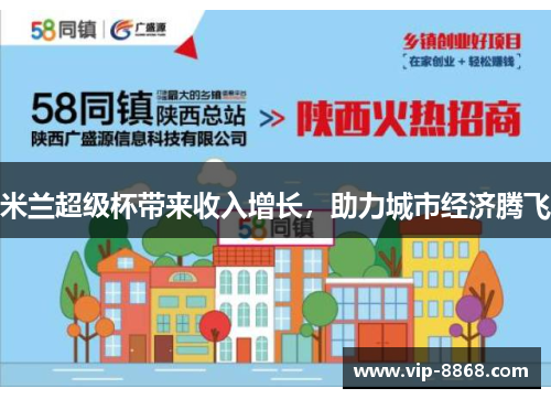 米兰超级杯带来收入增长，助力城市经济腾飞