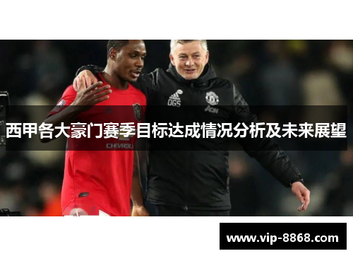 西甲各大豪门赛季目标达成情况分析及未来展望
