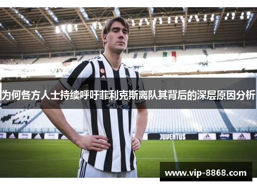 为何各方人士持续呼吁菲利克斯离队其背后的深层原因分析