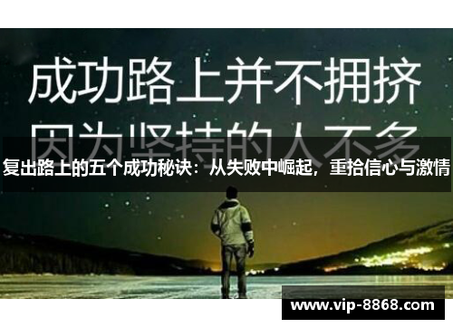 复出路上的五个成功秘诀:从失败中崛起,重拾信心与激情 复出路上的五个成功秘诀:从失败中崛起,重拾信心与激情