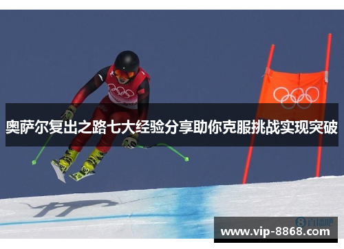 奥萨尔复出之路七大经验分享助你克服挑战实现突破