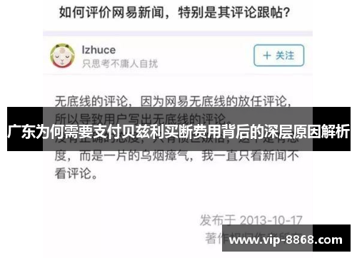 广东为何需要支付贝兹利买断费用背后的深层原因解析 广东为何需要支付贝兹利买断费用背后的深层原因解析