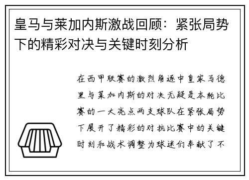 皇马与莱加内斯激战回顾：紧张局势下的精彩对决与关键时刻分析