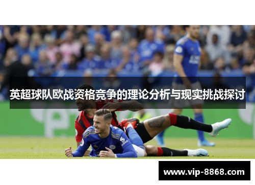 英超球队欧战资格竞争的理论分析与现实挑战探讨