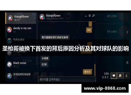 圣枪哥被换下首发的背后原因分析及其对球队的影响
