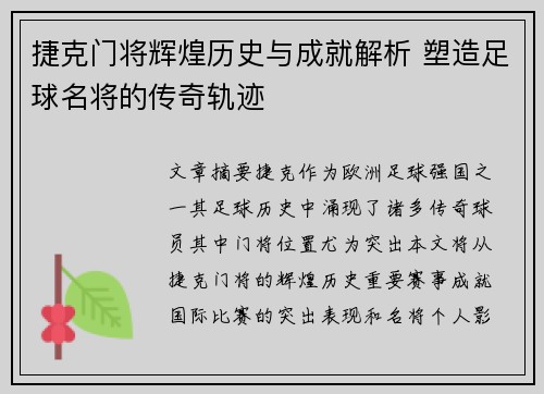 捷克门将辉煌历史与成就解析 塑造足球名将的传奇轨迹