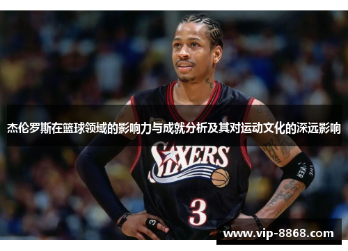 杰伦罗斯在篮球领域的影响力与成就分析及其对运动文化的深远影响
