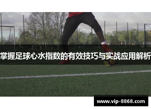掌握足球心水指数的有效技巧与实战应用解析