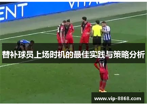替补球员上场时机的最佳实践与策略分析