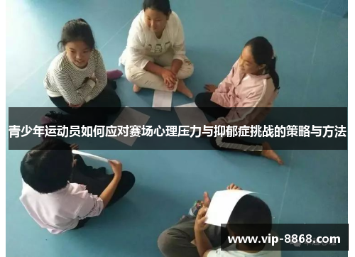 青少年运动员如何应对赛场心理压力与抑郁症挑战的策略与方法 青少年运动员如何应对赛场心理压力与抑郁症挑战的策略与方法