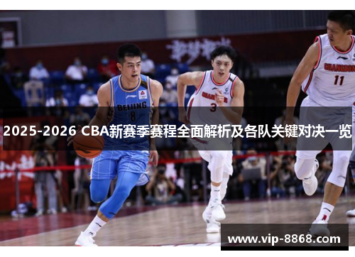 2025-2026 CBA新赛季赛程全面解析及各队关键对决一览 2025-2026 CBA新赛季赛程全面解析及各队关键对决一览