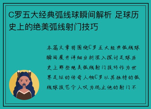 C罗五大经典弧线球瞬间解析 足球历史上的绝美弧线射门技巧 C罗五大经典弧线球瞬间解析 足球历史上的绝美弧线射门技巧