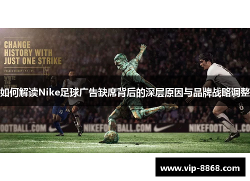 如何解读Nike足球广告缺席背后的深层原因与品牌战略调整
