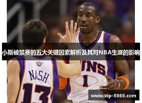 小斯被禁赛的五大关键因素解析及其对NBA生涯的影响 小斯被禁赛的五大关键因素解析及其对NBA生涯的影响