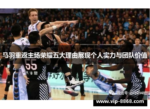 马羽重返主场荣耀五大理由展现个人实力与团队价值