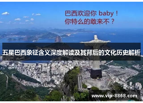 五星巴西象征含义深度解读及其背后的文化历史解析 五星巴西象征含义深度解读及其背后的文化历史解析