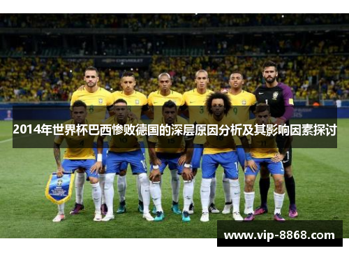 2014年世界杯巴西惨败德国的深层原因分析及其影响因素探讨 2014年世界杯巴西惨败德国的深层原因分析及其影响因素探讨