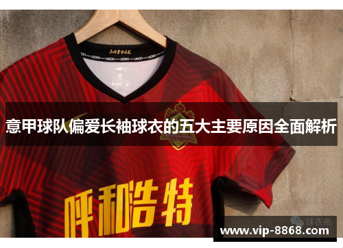 意甲球队偏爱长袖球衣的五大主要原因全面解析