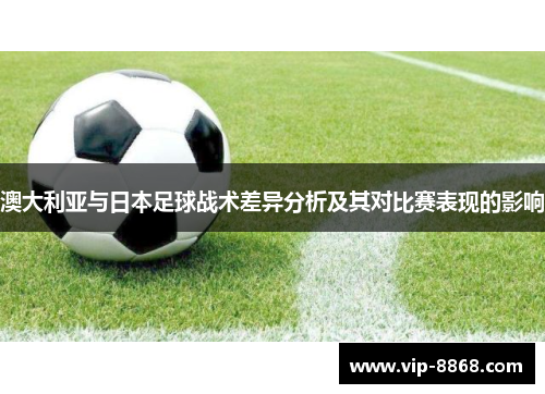 澳大利亚与日本足球战术差异分析及其对比赛表现的影响