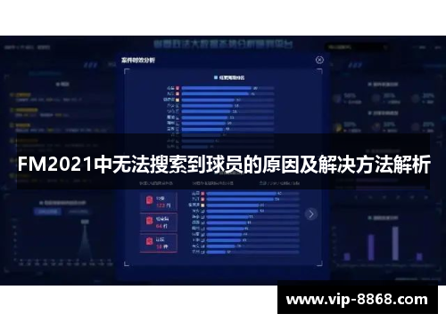 FM2021中无法搜索到球员的原因及解决方法解析