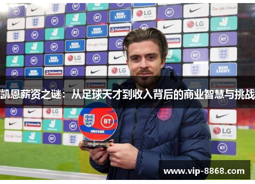 凯恩薪资之谜：从足球天才到收入背后的商业智慧与挑战