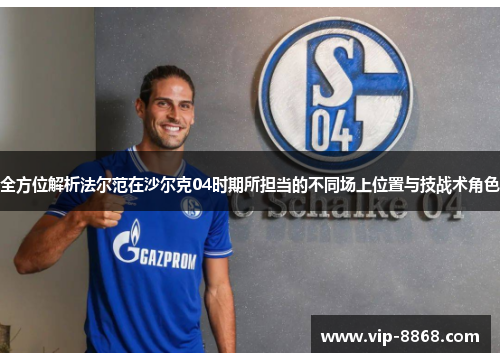 全方位解析法尔范在沙尔克04时期所担当的不同场上位置与技战术角色