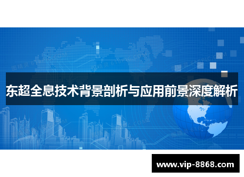 东超全息技术背景剖析与应用前景深度解析