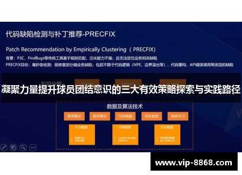 凝聚力量提升球员团结意识的三大有效策略探索与实践路径