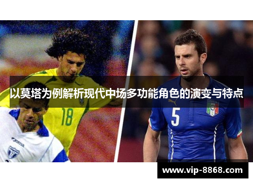 以莫塔为例解析现代中场多功能角色的演变与特点 以莫塔为例解析现代中场多功能角色的演变与特点