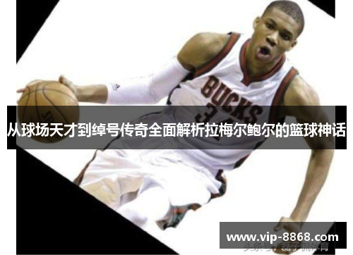 从球场天才到绰号传奇全面解析拉梅尔鲍尔的篮球神话 从球场天才到绰号传奇全面解析拉梅尔鲍尔的篮球神话