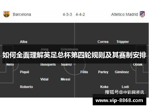 如何全面理解英足总杯第四轮规则及其赛制安排