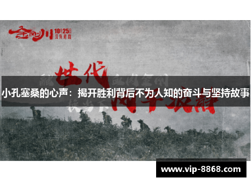 小孔塞桑的心声：揭开胜利背后不为人知的奋斗与坚持故事