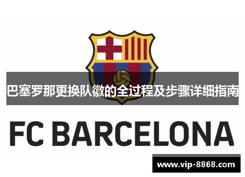 巴塞罗那更换队徽的全过程及步骤详细指南