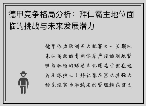 德甲竞争格局分析：拜仁霸主地位面临的挑战与未来发展潜力