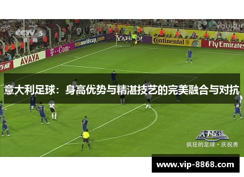意大利足球：身高优势与精湛技艺的完美融合与对抗