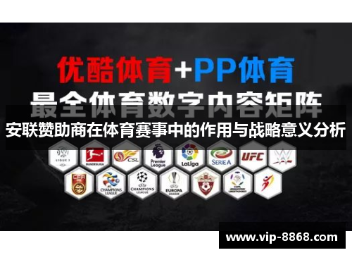 安联赞助商在体育赛事中的作用与战略意义分析 安联赞助商在体育赛事中的作用与战略意义分析
