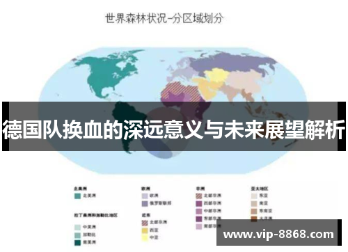 德国队换血的深远意义与未来展望解析 德国队换血的深远意义与未来展望解析