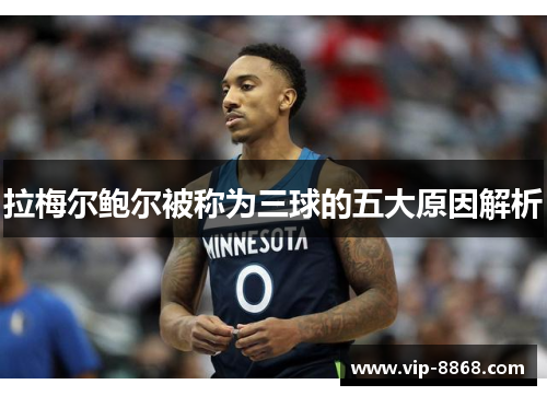 拉梅尔鲍尔被称为三球的五大原因解析 拉梅尔鲍尔被称为三球的五大原因解析