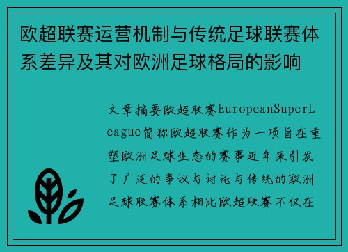 欧超联赛运营机制与传统足球联赛体系差异及其对欧洲足球格局的影响