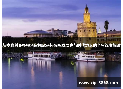 从塞维利亚杯视角审视欧联杯辉煌发展史与时代意义的全景深度解读