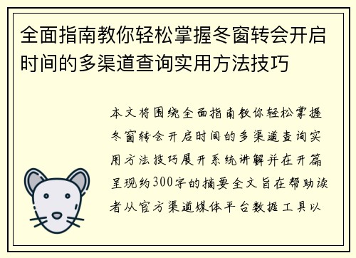 全面指南教你轻松掌握冬窗转会开启时间的多渠道查询实用方法技巧