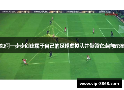 如何一步步创建属于自己的足球虚拟队并带领它走向辉煌 如何一步步创建属于自己的足球虚拟队并带领它走向辉煌