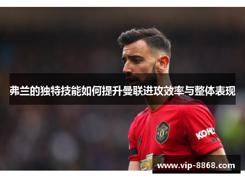 弗兰的独特技能如何提升曼联进攻效率与整体表现